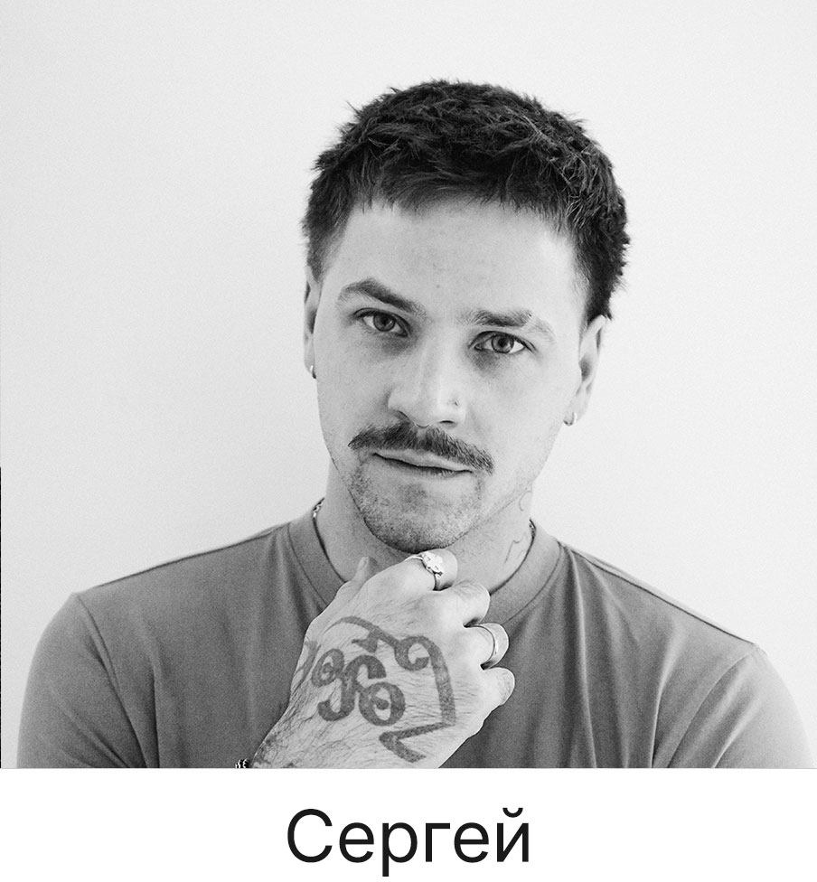 сергей
